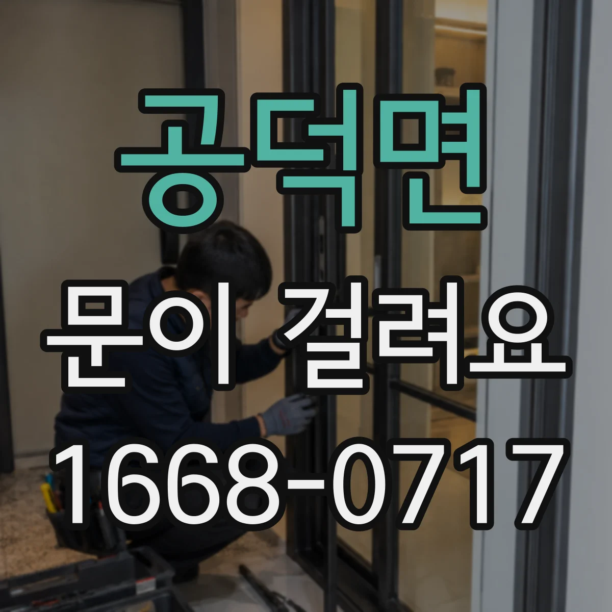 공덕면 문이 걸려요
