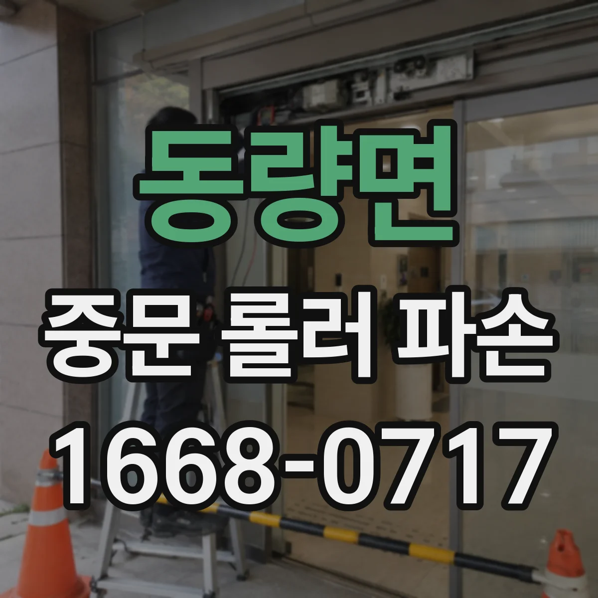 동량면 중문 롤러 파손