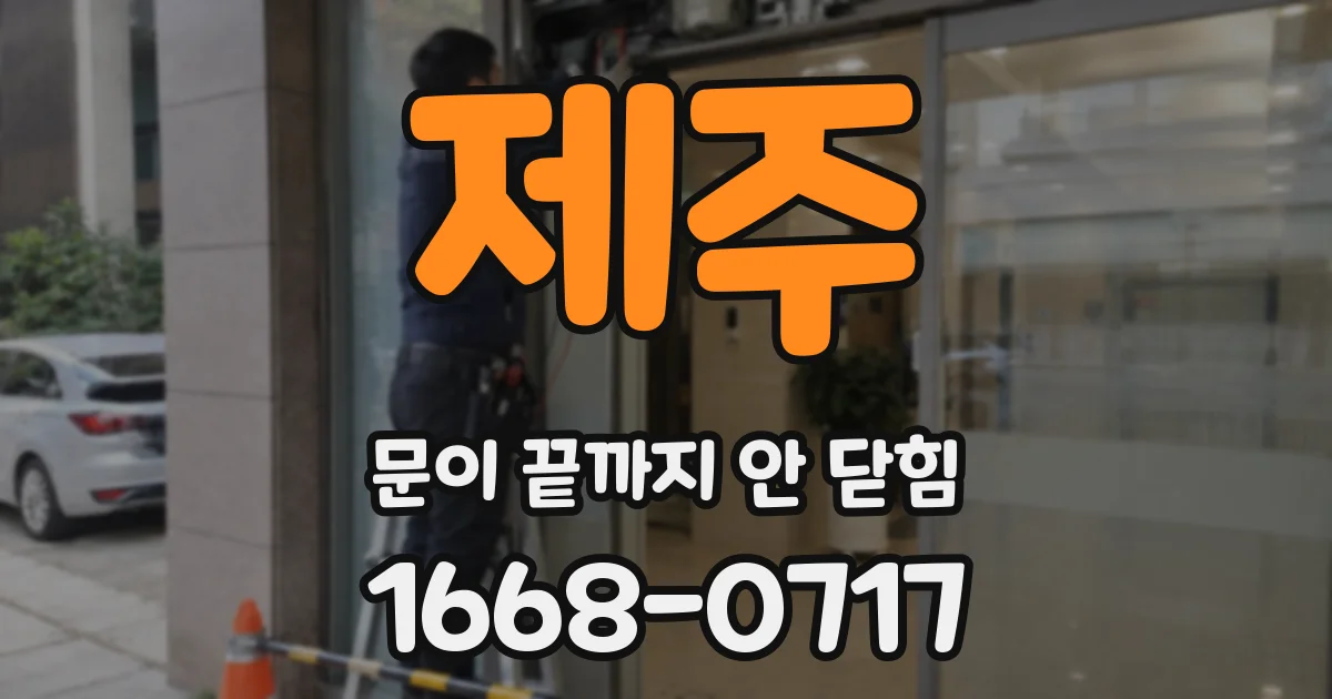 제주 문이 끝까지 안 닫힘
