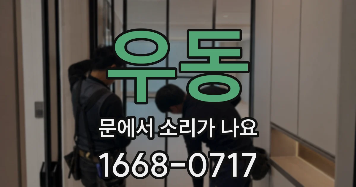 우동 문에서 소리가 나요