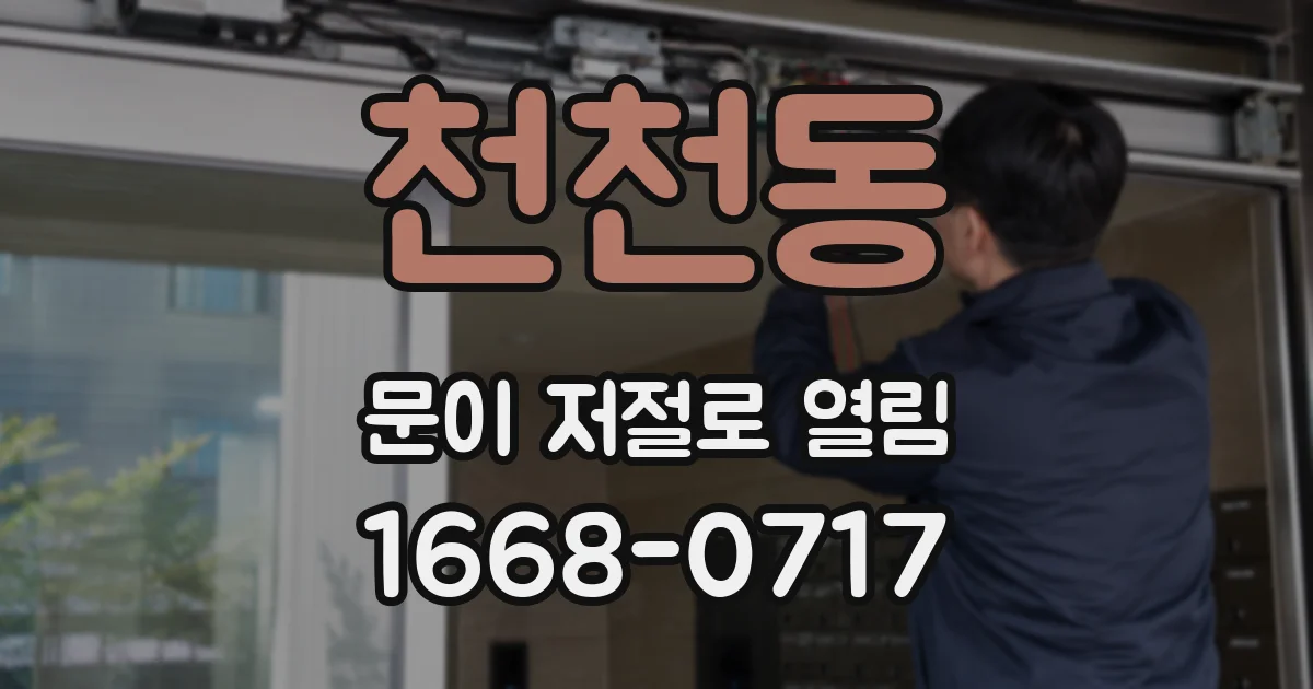 천천동 문이 저절로 열림
