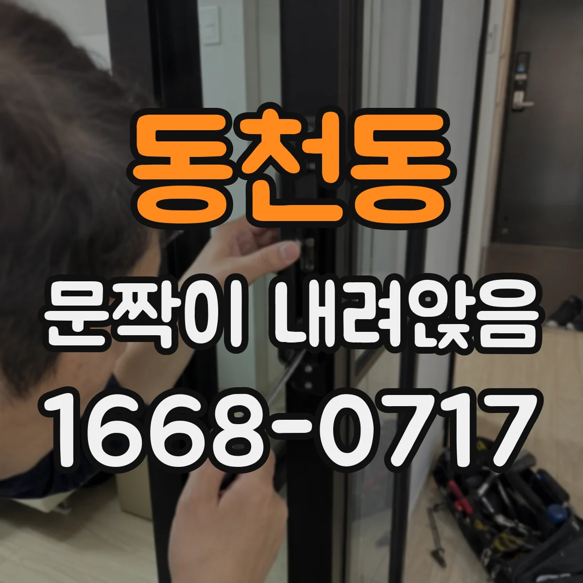 동천동 문짝이 내려앉음