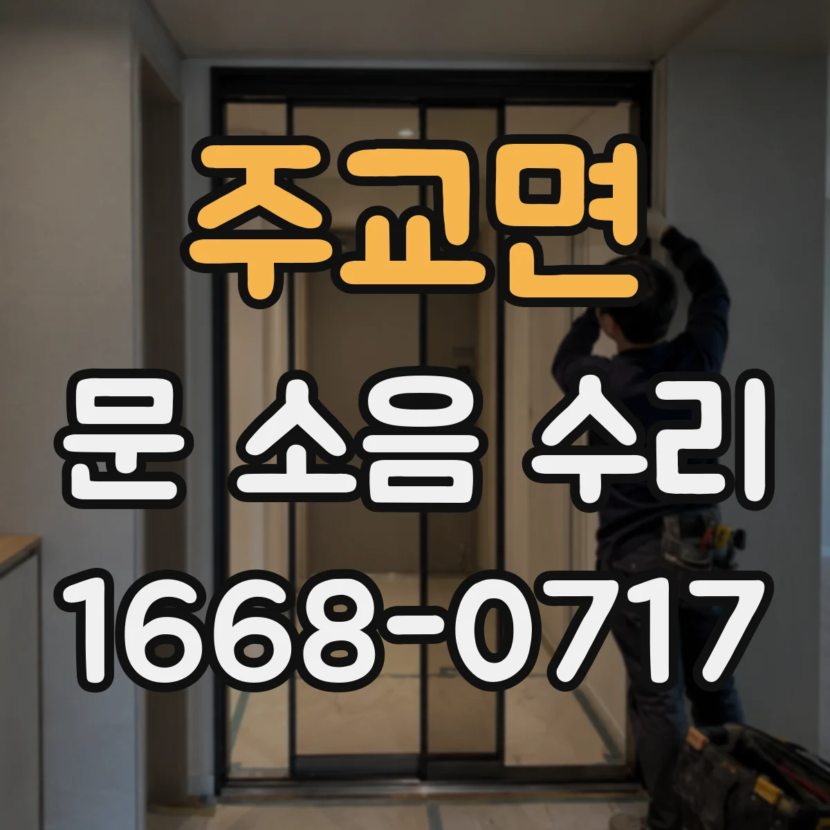 주교면 문 소음 수리