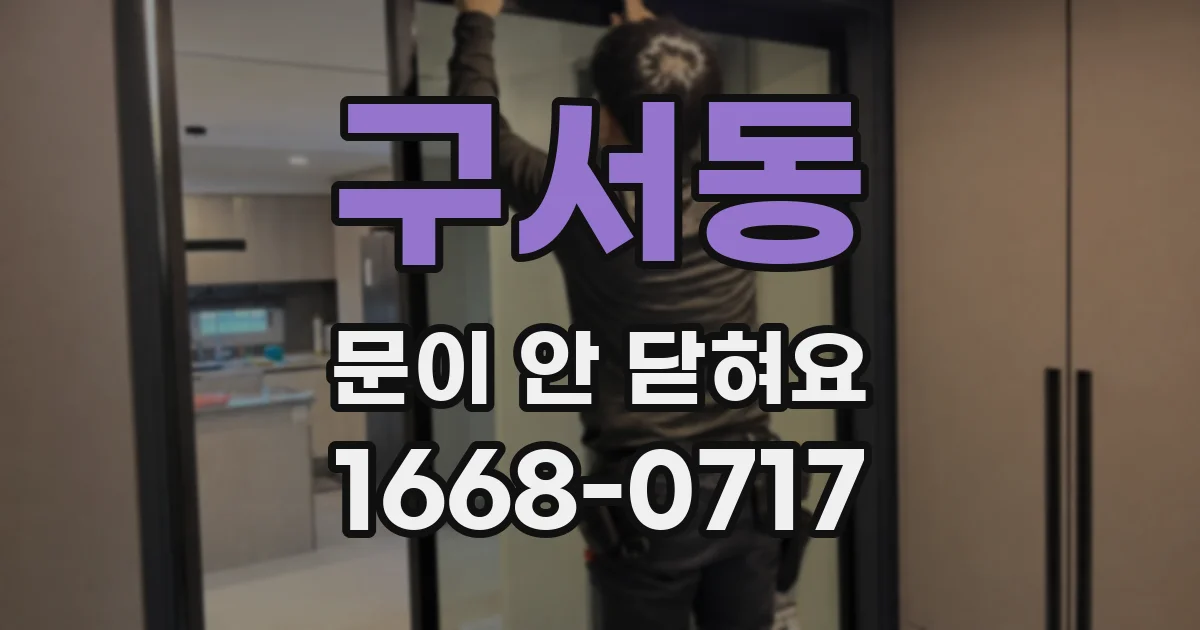 구서동 문이 안 닫혀요