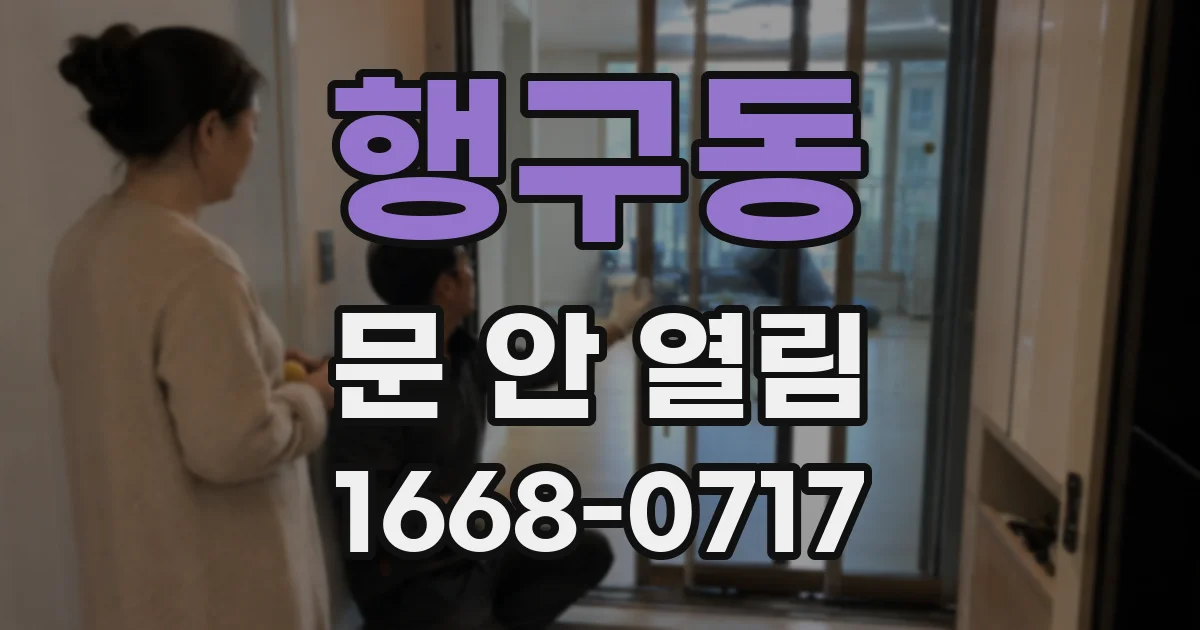 행구동 문 안 열림