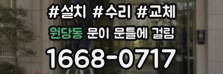 원당동 문이 문틀에 걸림