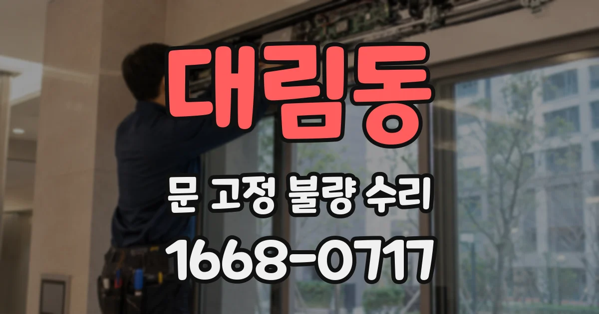 대림동 문 고정 불량 수리