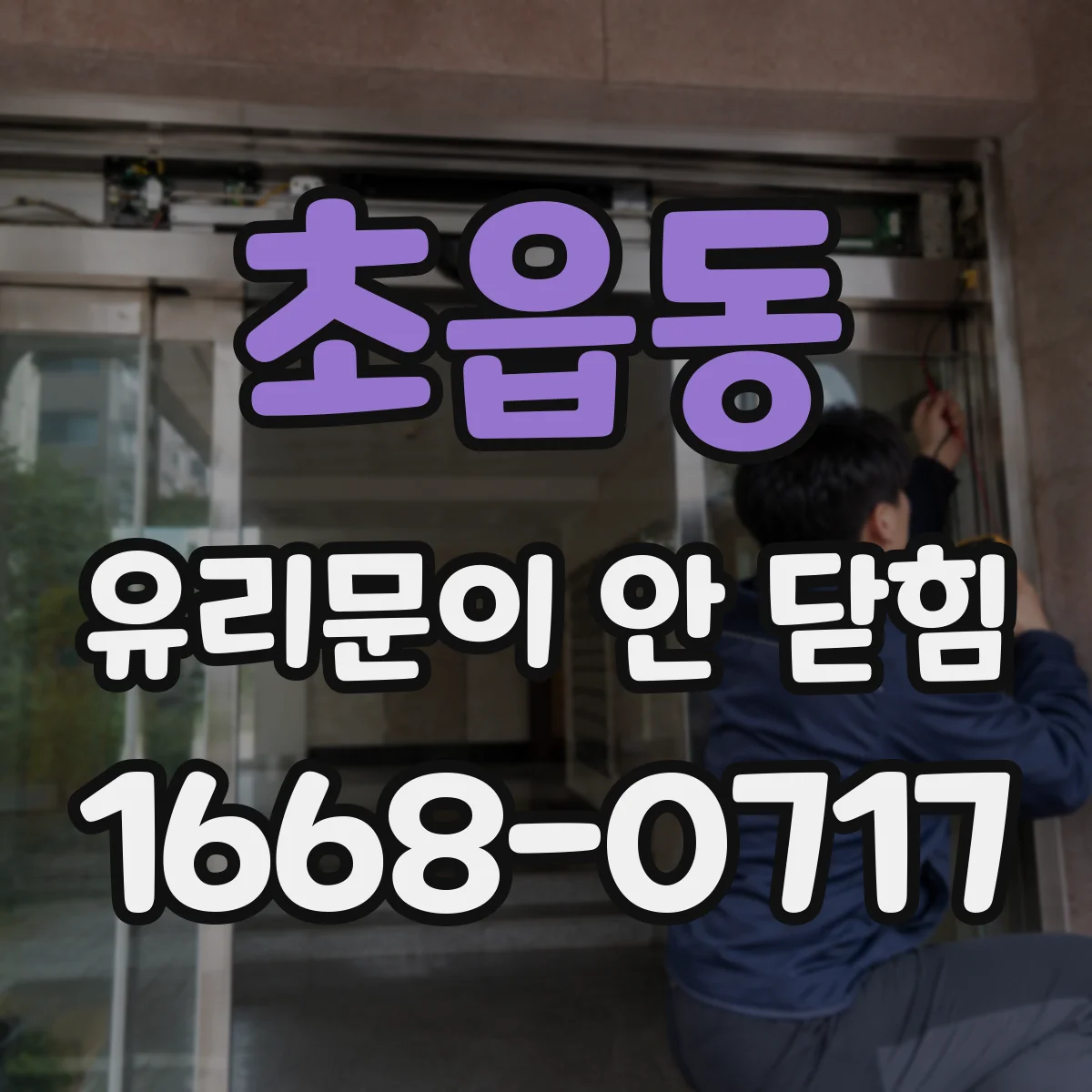 초읍동 유리문이 안 닫힘