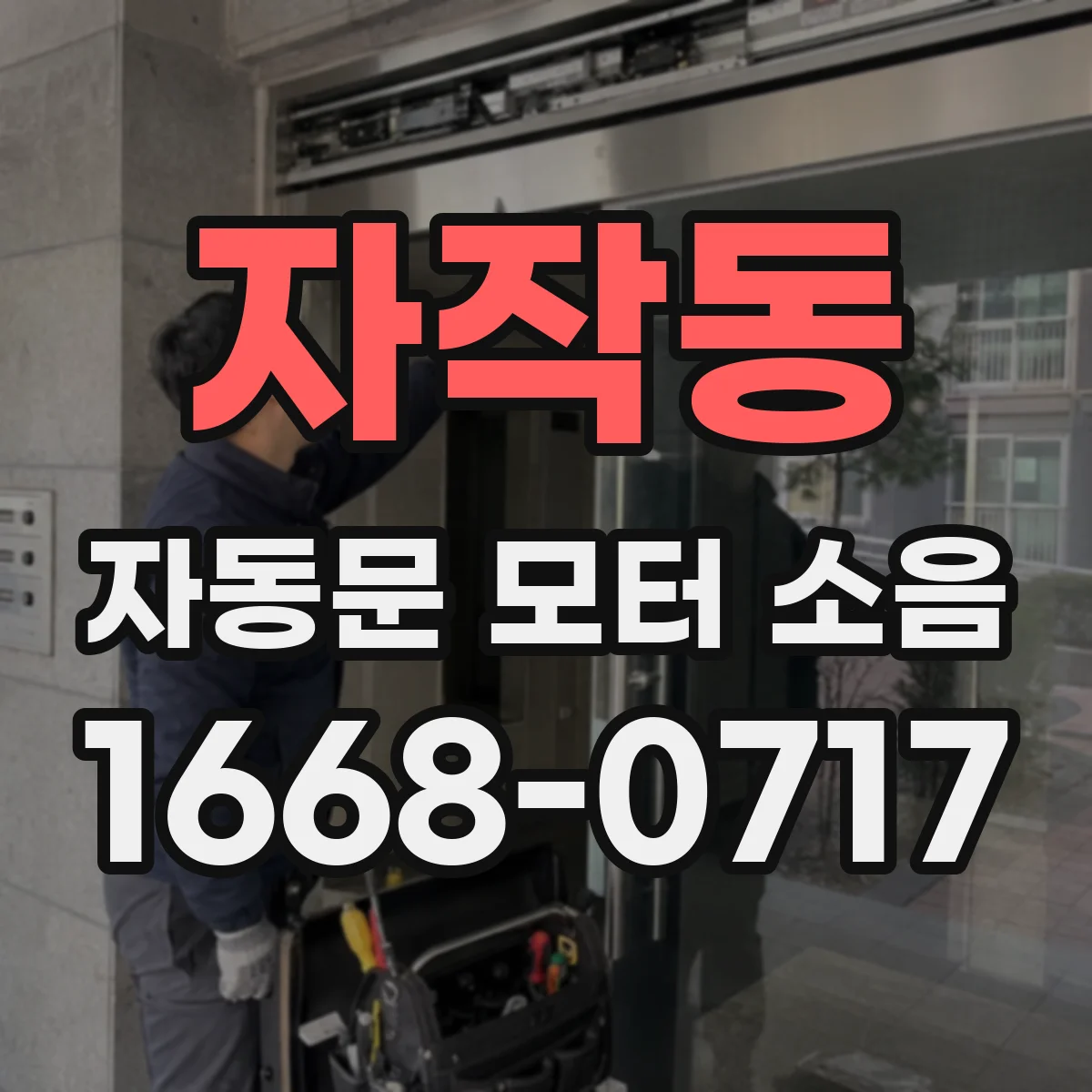 자작동 자동문 모터 소음