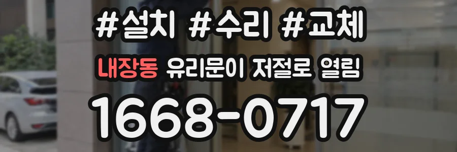 내장동 유리문이 저절로 열림