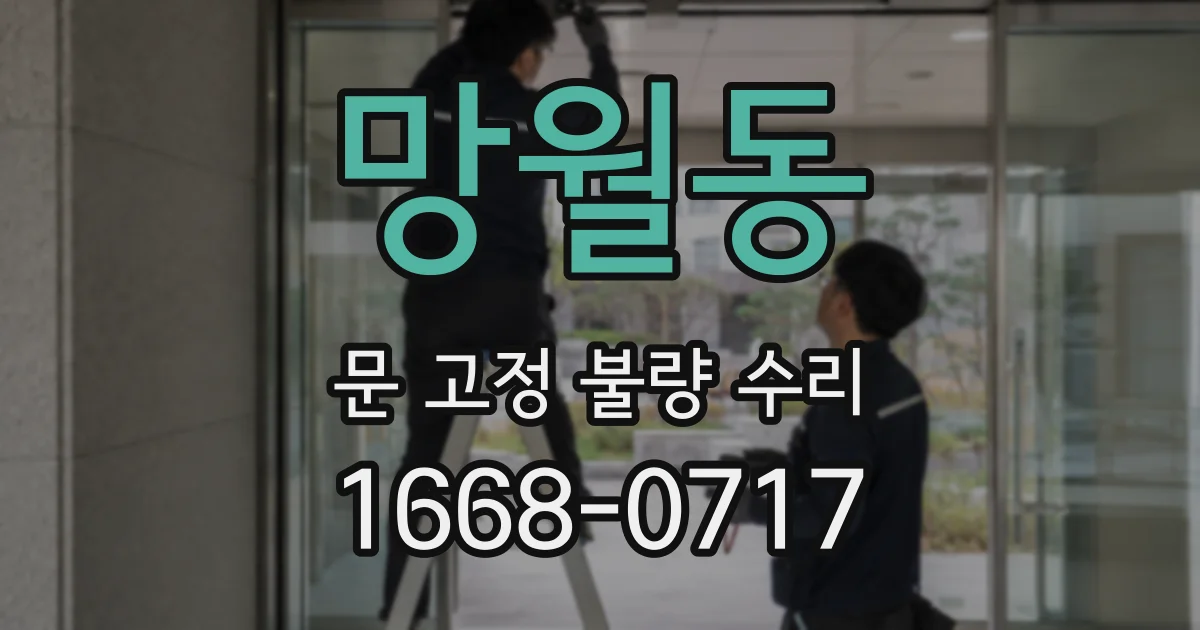 망월동 문 고정 불량 수리