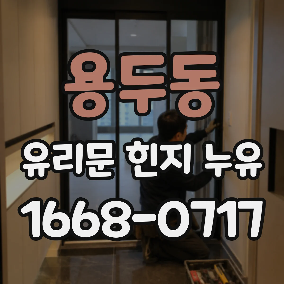 용두동 유리문 힌지 누유