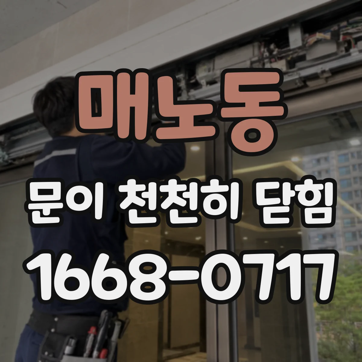 매노동 문이 천천히 닫힘