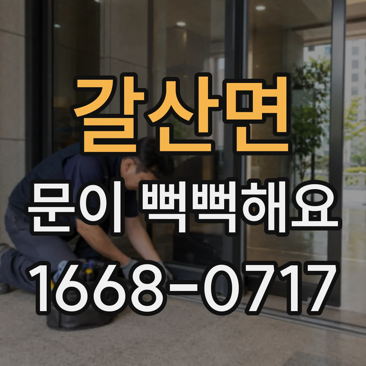 갈산면 문이 뻑뻑해요