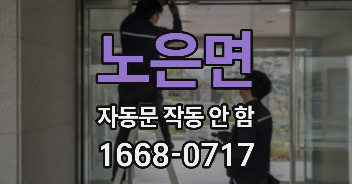 노은면 자동문 작동 안 함