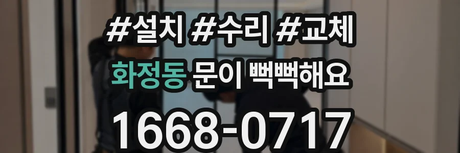 화정동 문이 뻑뻑해요