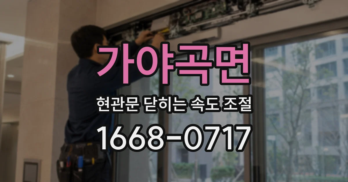 가야곡면 현관문 닫히는 속도 조절
