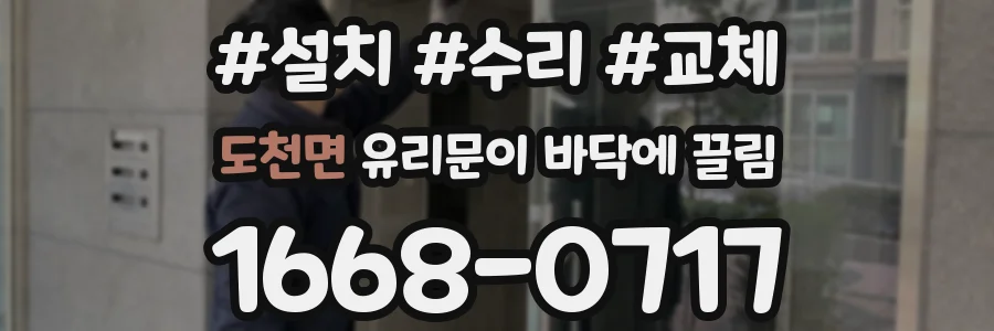 도천면 유리문이 바닥에 끌림