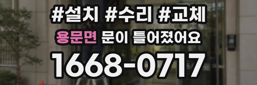 용문면 문이 틀어졌어요