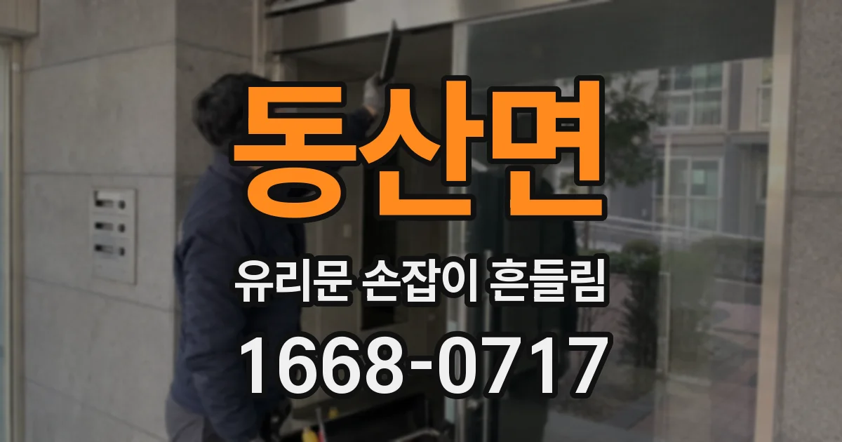 동산면 유리문 손잡이 흔들림