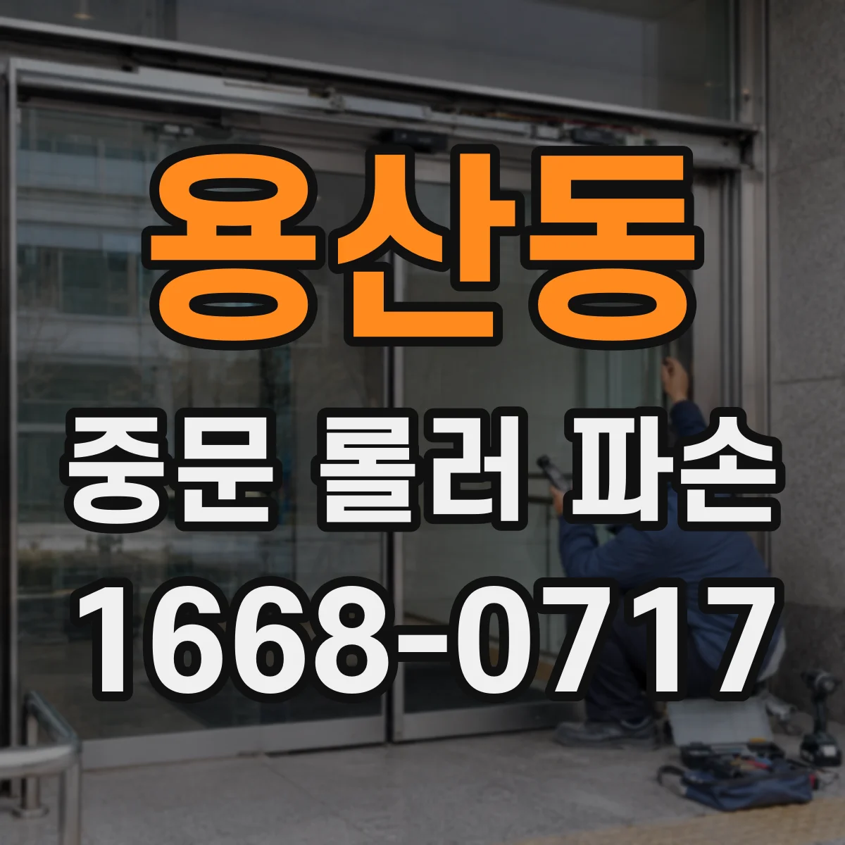 용산동 중문 롤러 파손