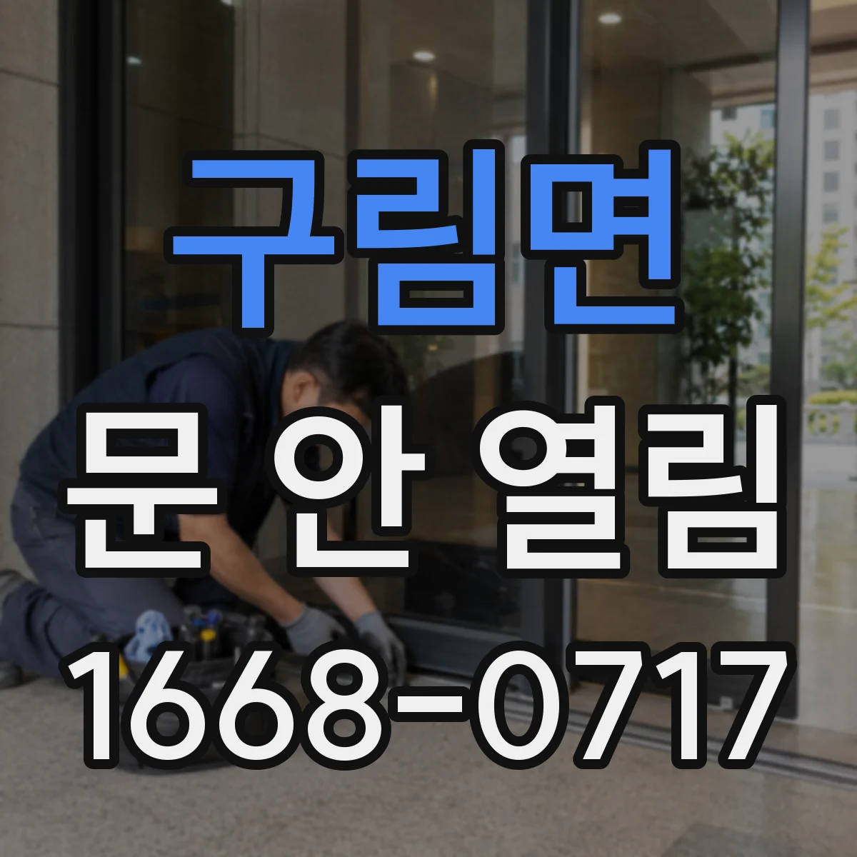 구림면 문 안 열림