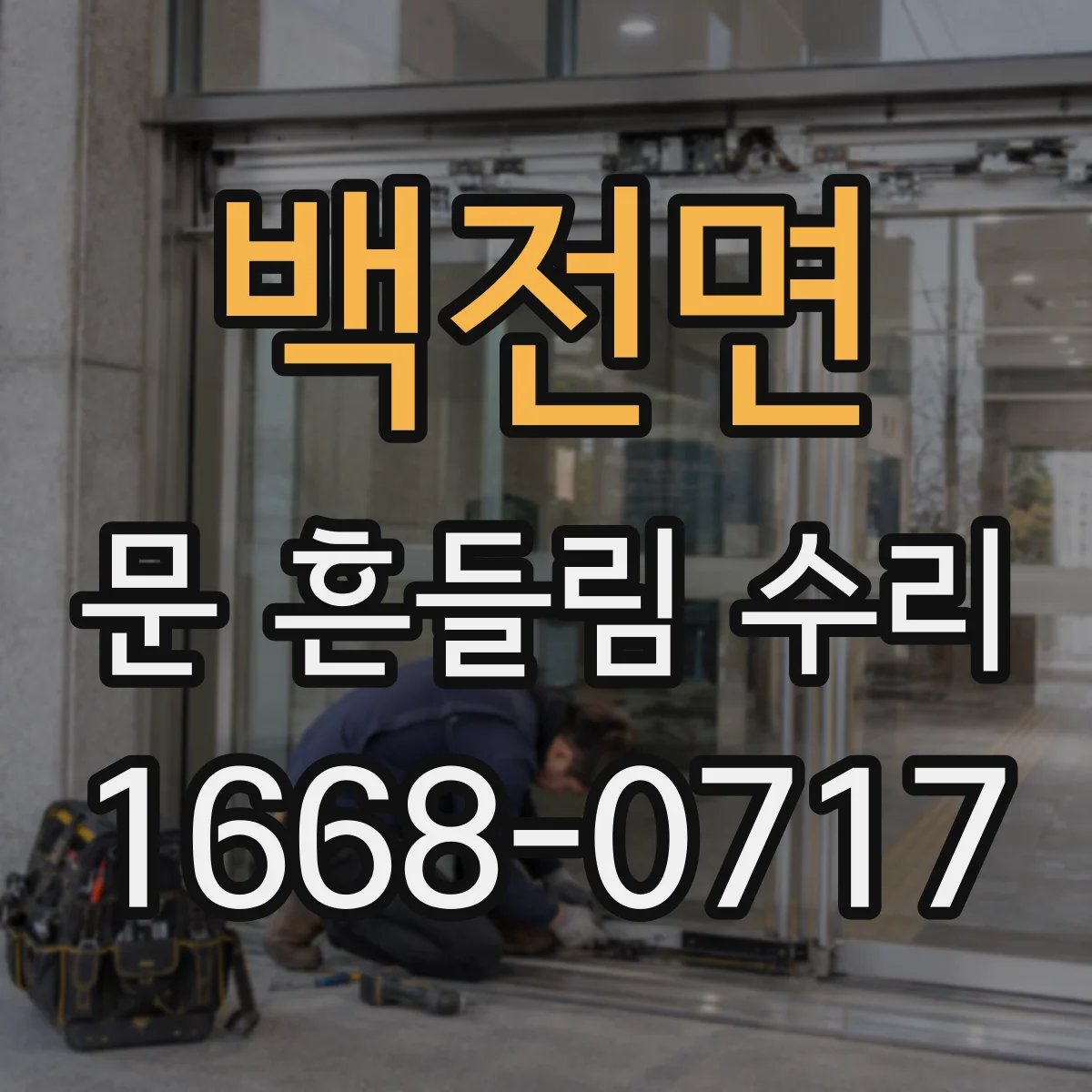 백전면 문 흔들림 수리