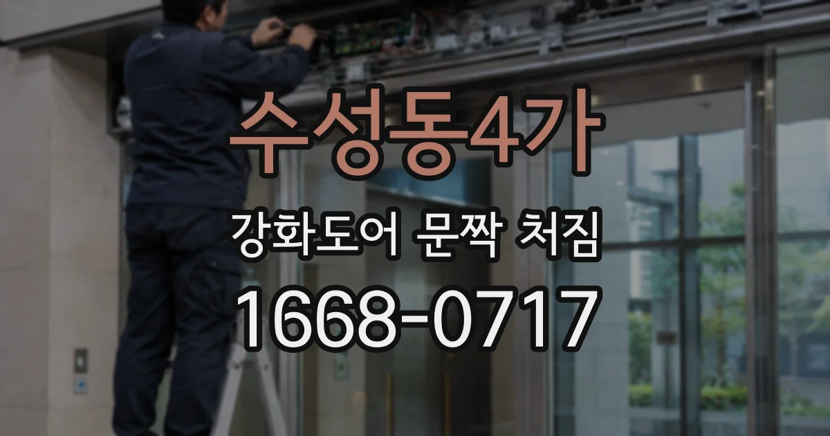 수성동4가 강화도어 문짝 처짐