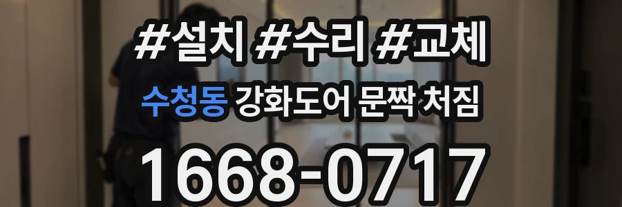 수청동 강화도어 문짝 처짐
