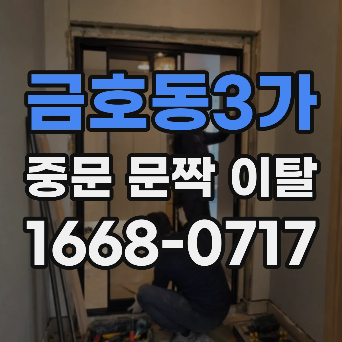 금호동3가 중문 문짝 이탈