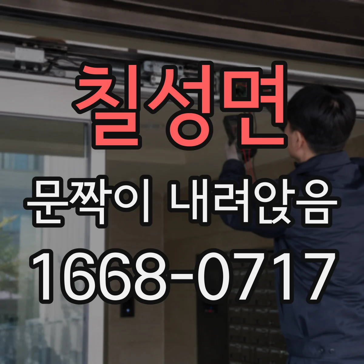 칠성면 문짝이 내려앉음