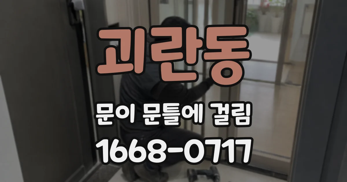 괴란동 문이 문틀에 걸림