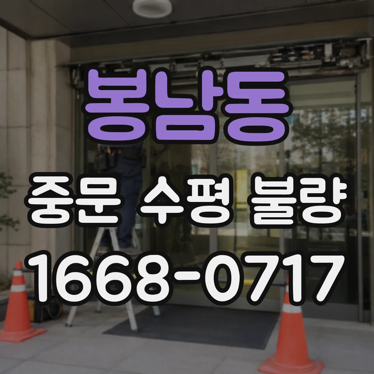 봉남동 중문 수평 불량
