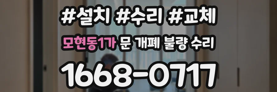 모현동1가 문 개폐 불량 수리