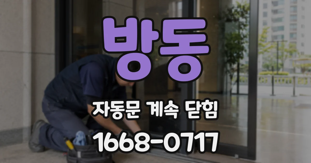 방동 자동문 계속 닫힘