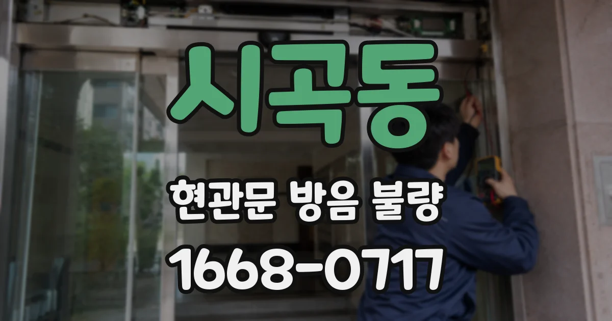 시곡동 현관문 방음 불량
