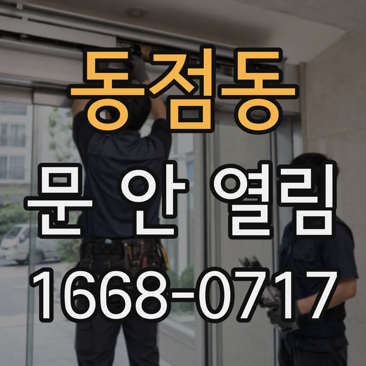 동점동 문 안 열림