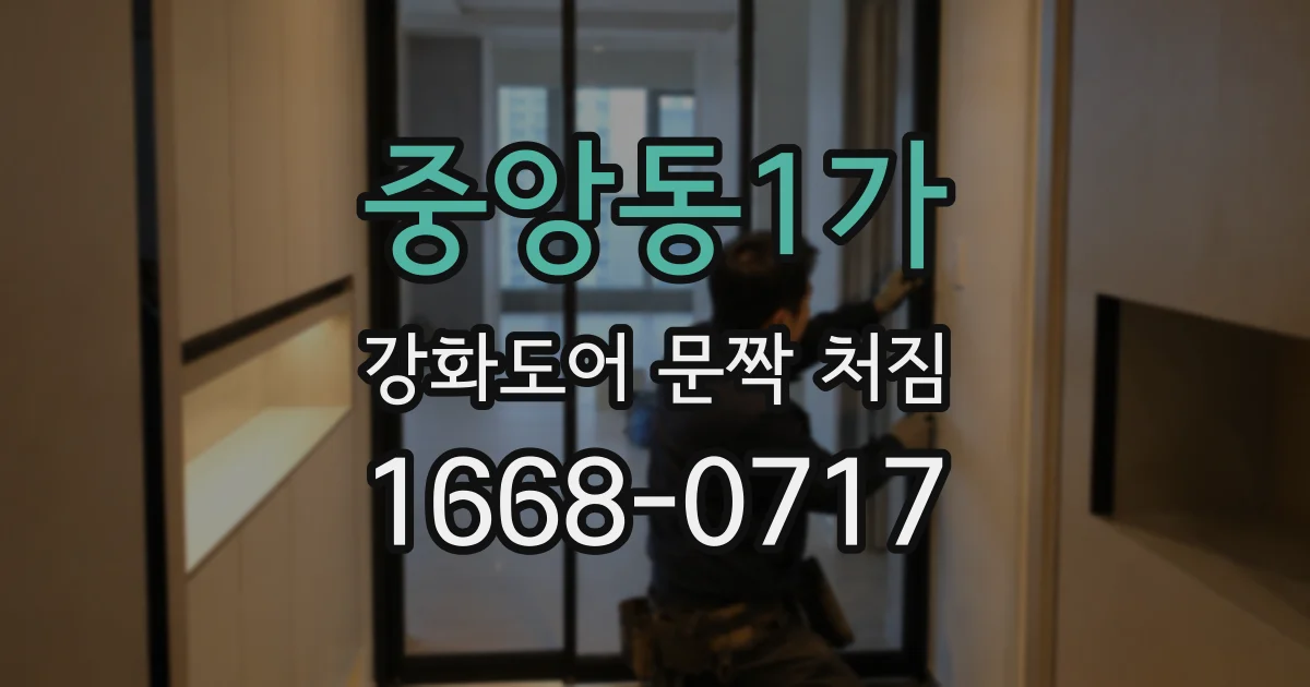 중앙동1가 강화도어 문짝 처짐