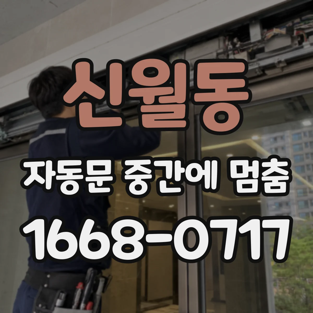 신월동 자동문 중간에 멈춤