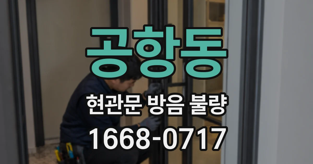 공항동 현관문 방음 불량