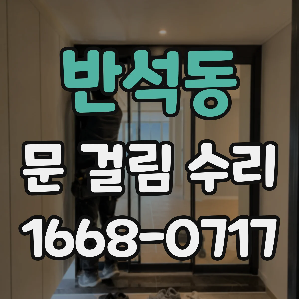 반석동 문 걸림 수리