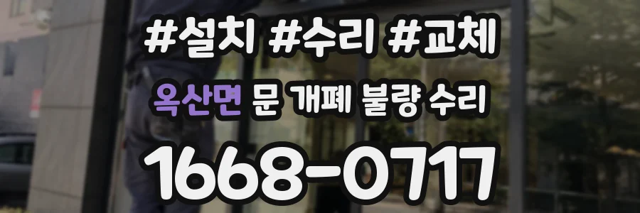 옥산면 문 개폐 불량 수리