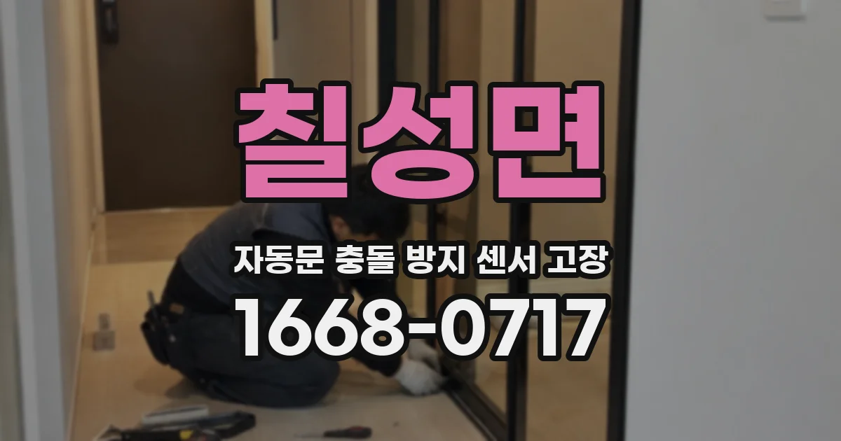 칠성면 자동문 충돌 방지 센서 고장
