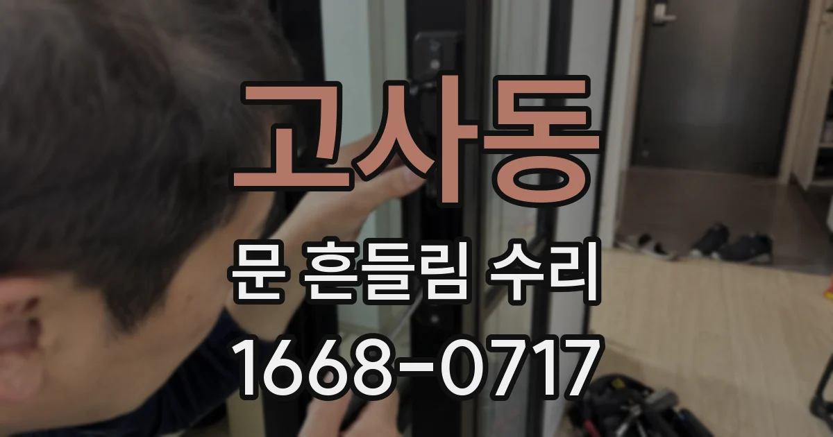 고사동 문 흔들림 수리