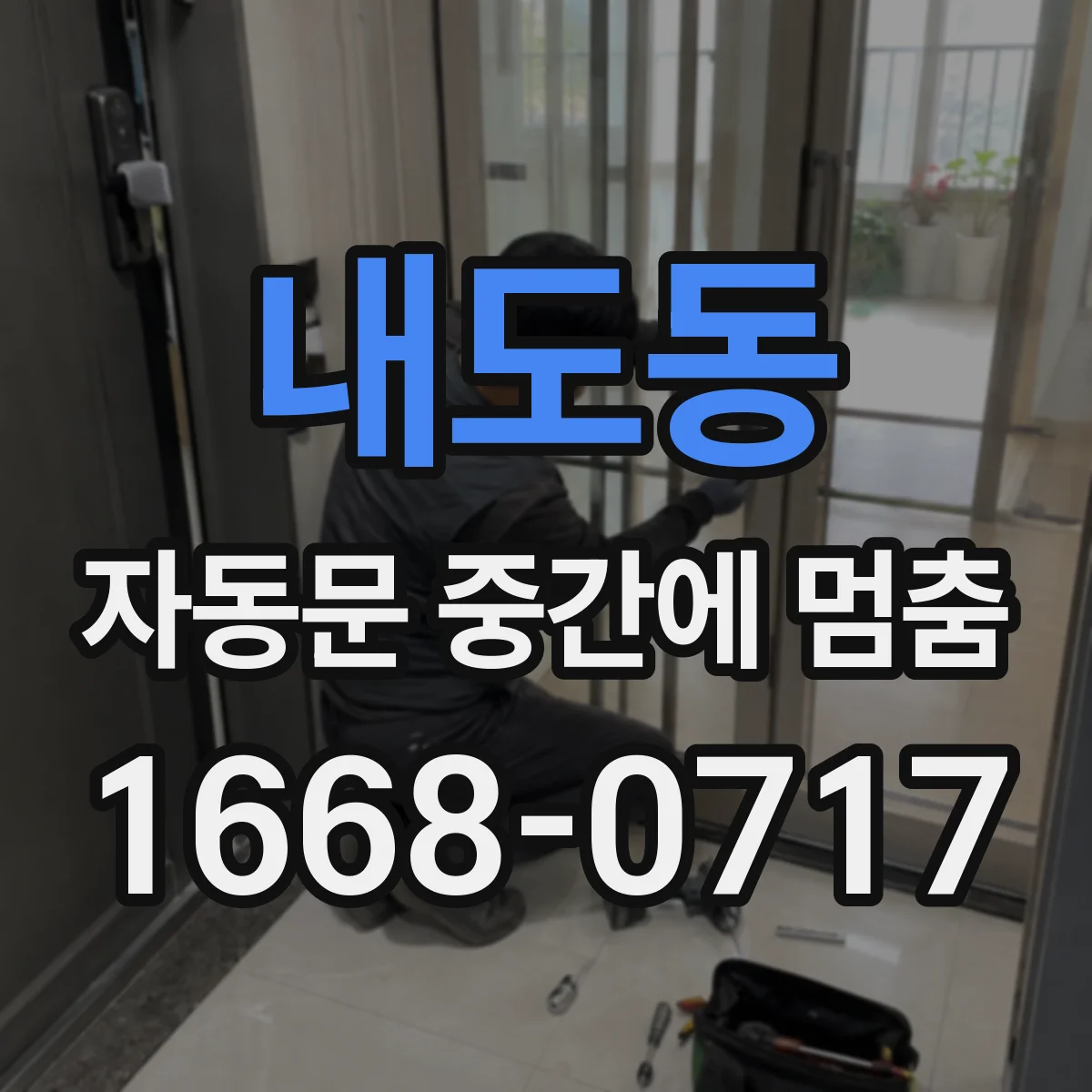 내도동 자동문 중간에 멈춤