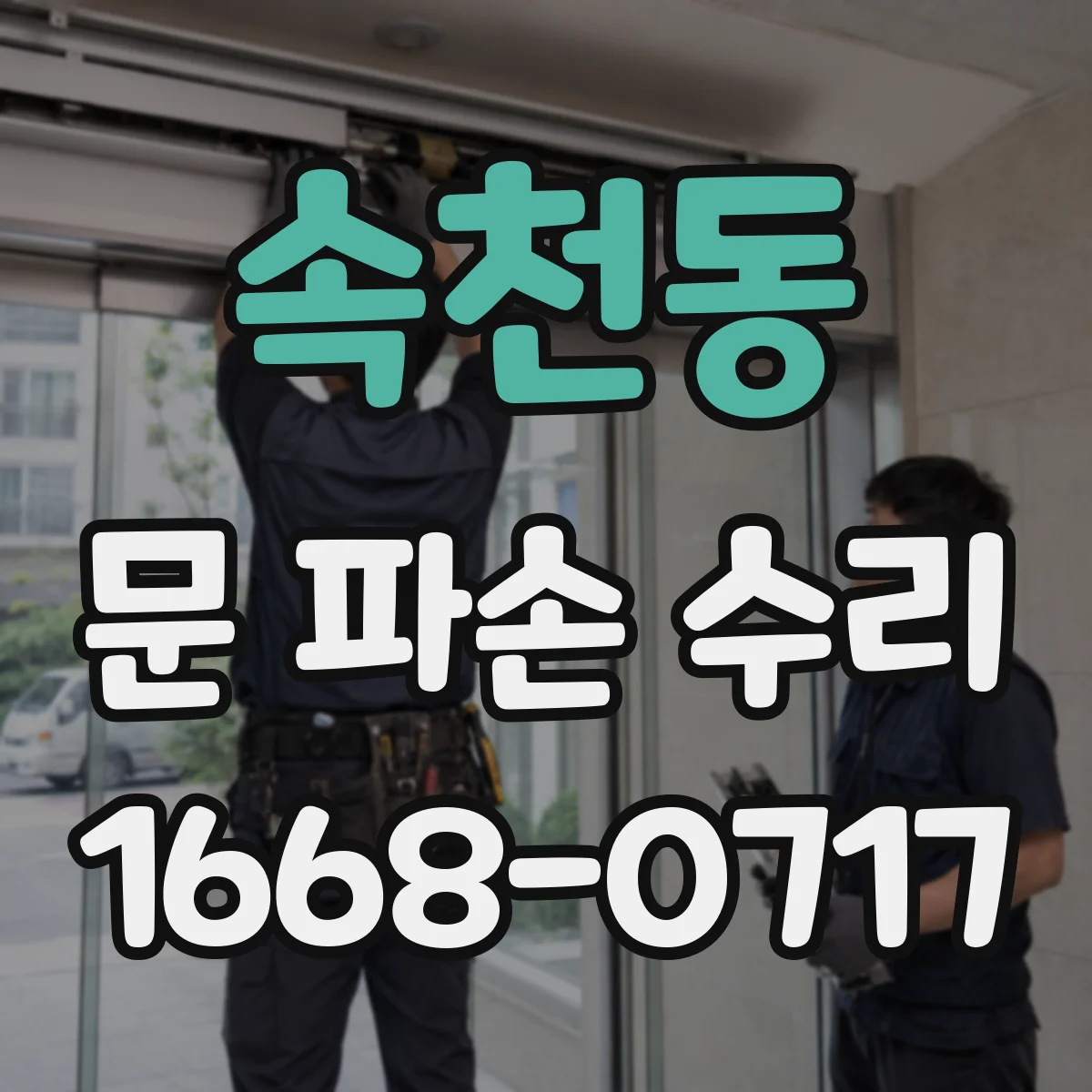 속천동 문 파손 수리