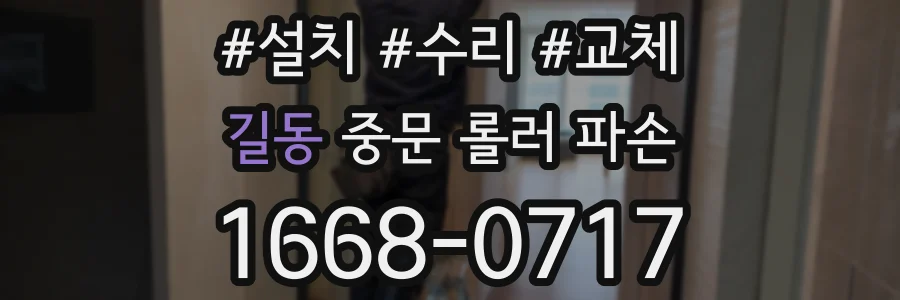 길동 중문 롤러 파손