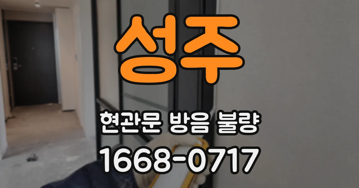 성주 현관문 방음 불량