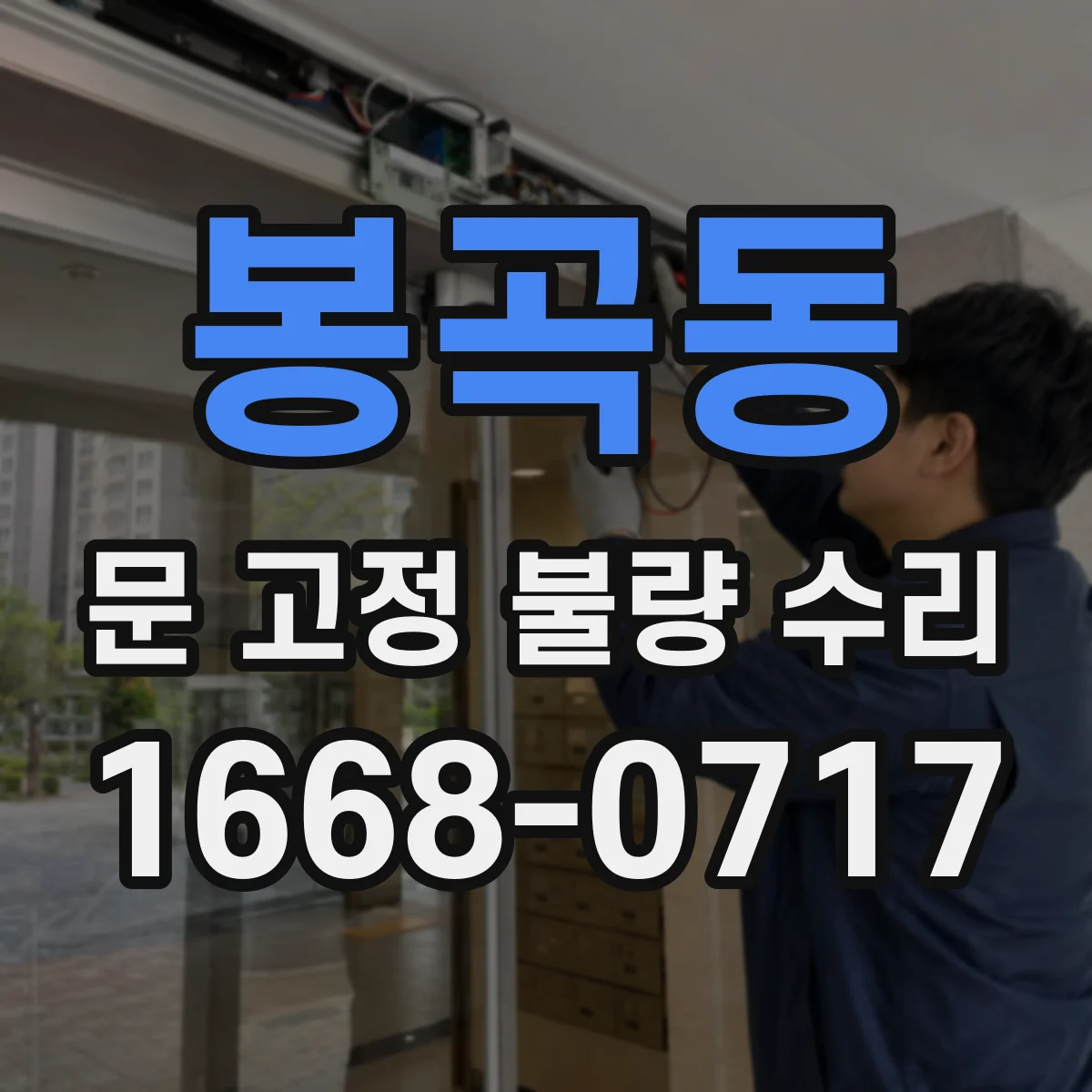 봉곡동 문 고정 불량 수리