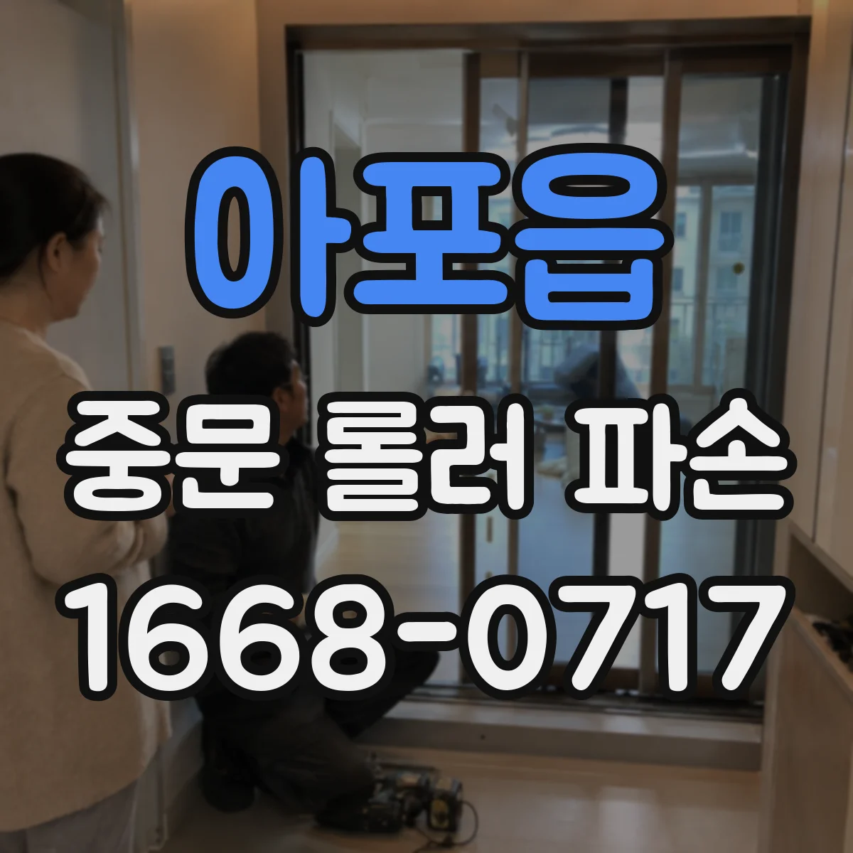 아포읍 중문 롤러 파손